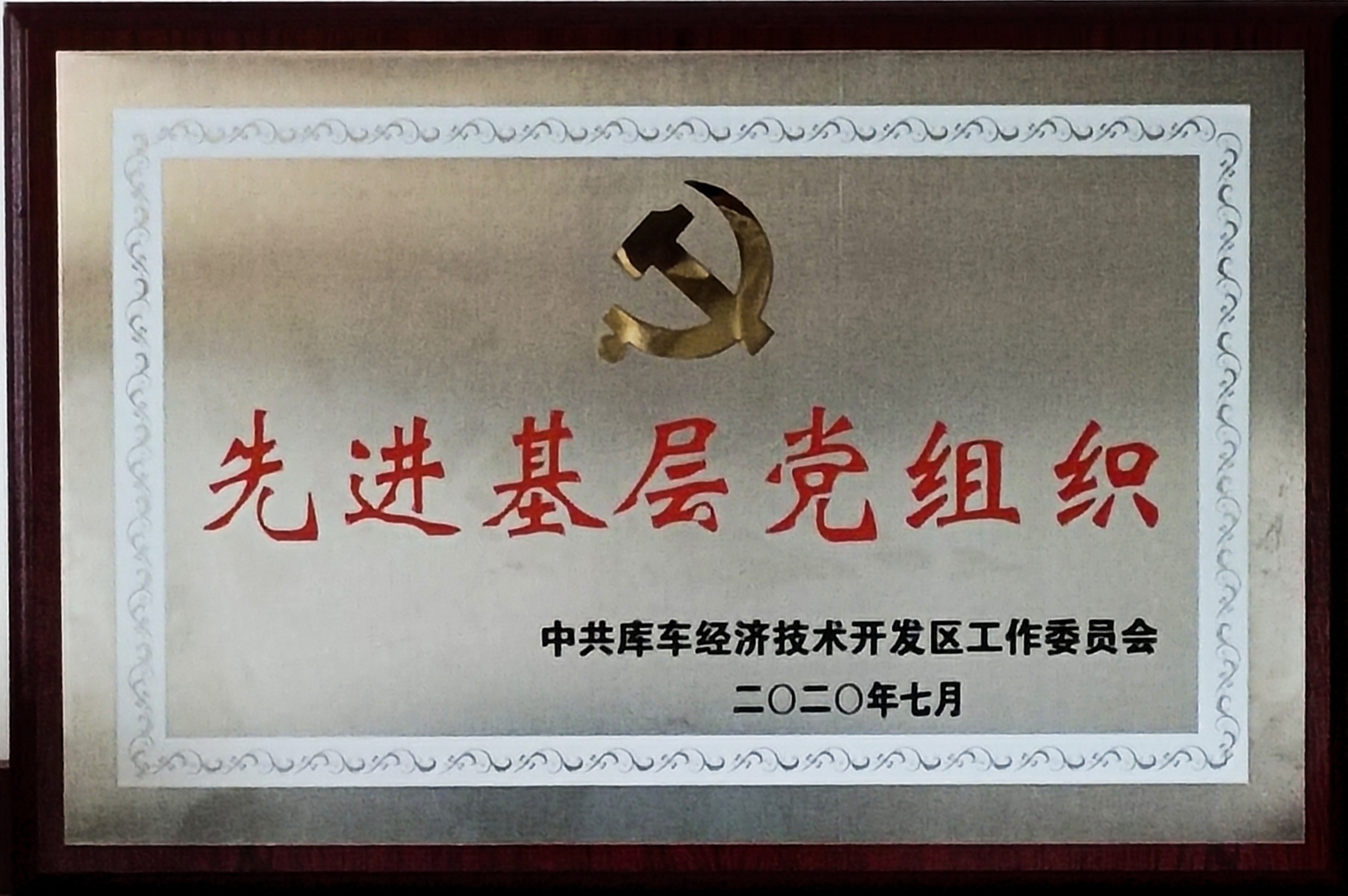 库车国家级经济技术开发区授予库车中欧党支部“先进基层党组织”荣誉称号