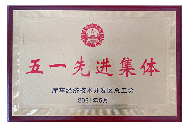 2021年五一先进集体（库车中欧）