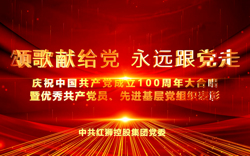 中欧集团庆祝中国共产党成立100周年大合唱